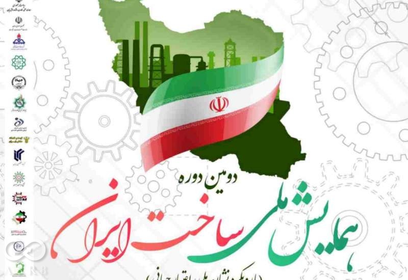 همایش ملی ساخت ایران تیرماه 1402 برگزار می‌شود