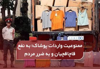 ویدئو: ممنوعیت واردات پوشاک؛ به نفع قاچاقچیان و به ضرر مردم